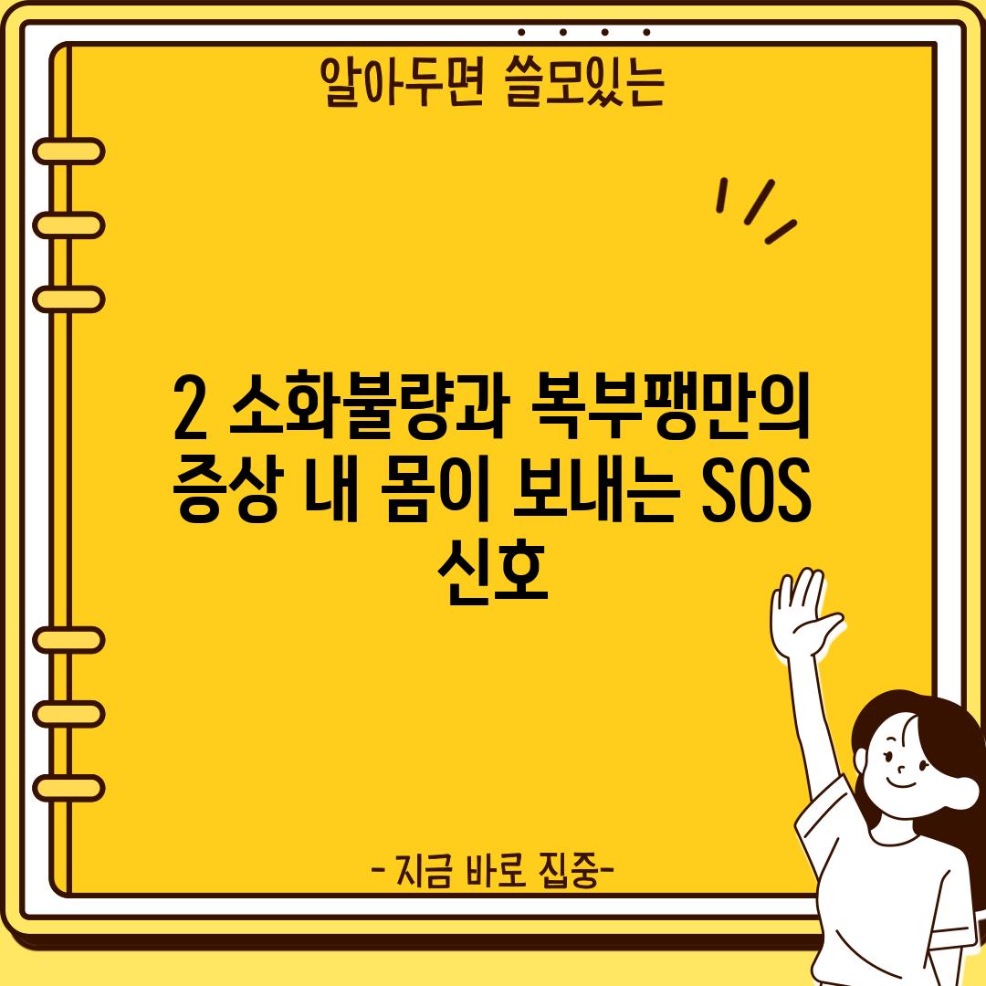 2. 소화불량과 복부팽만의 증상: 내 몸이 보내는 SOS 신호