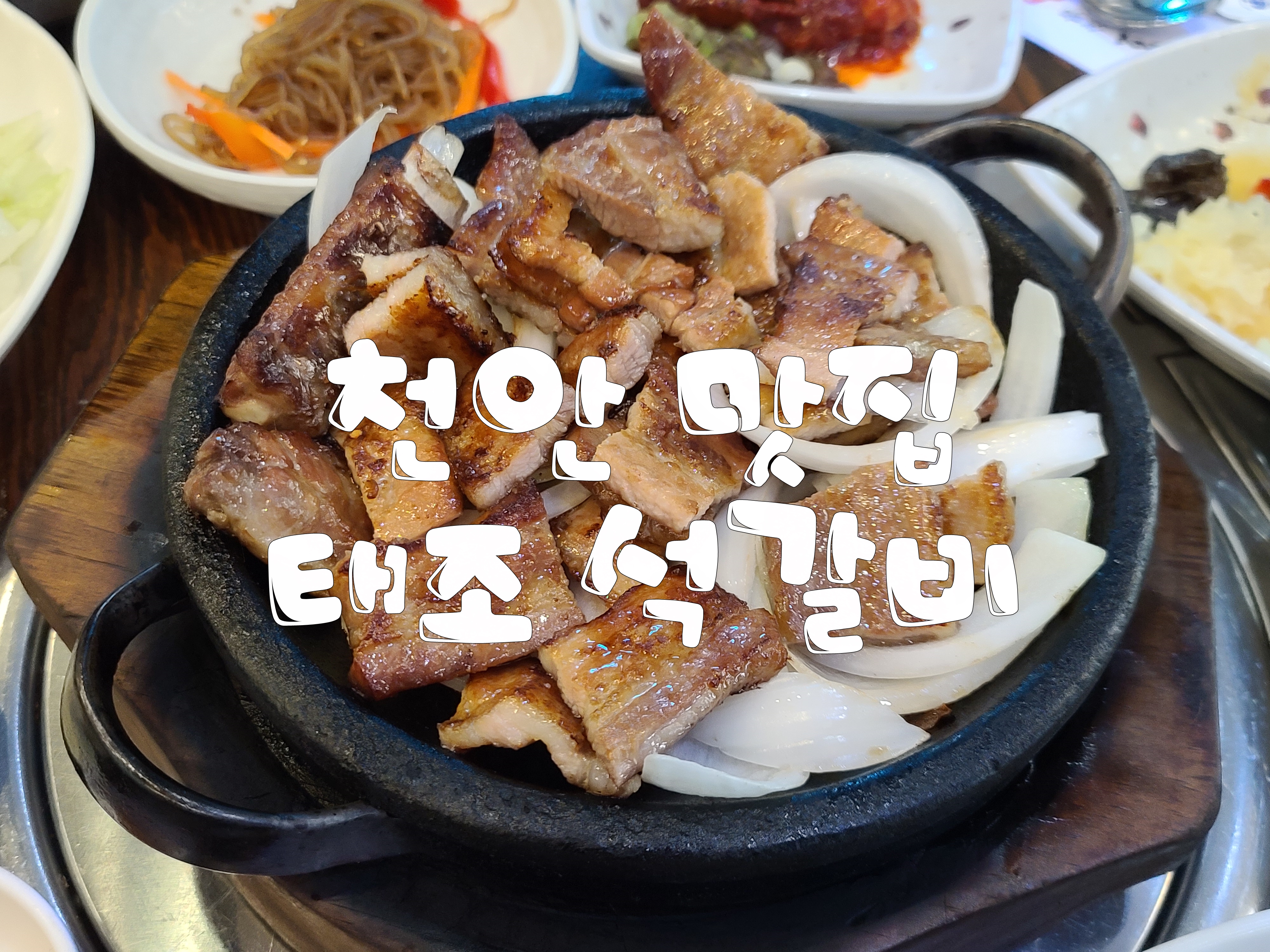  천안 태조석갈비 맛있는 녀석들 다녀간 곳 비빔 메밀 막국수 조합 괜찮아