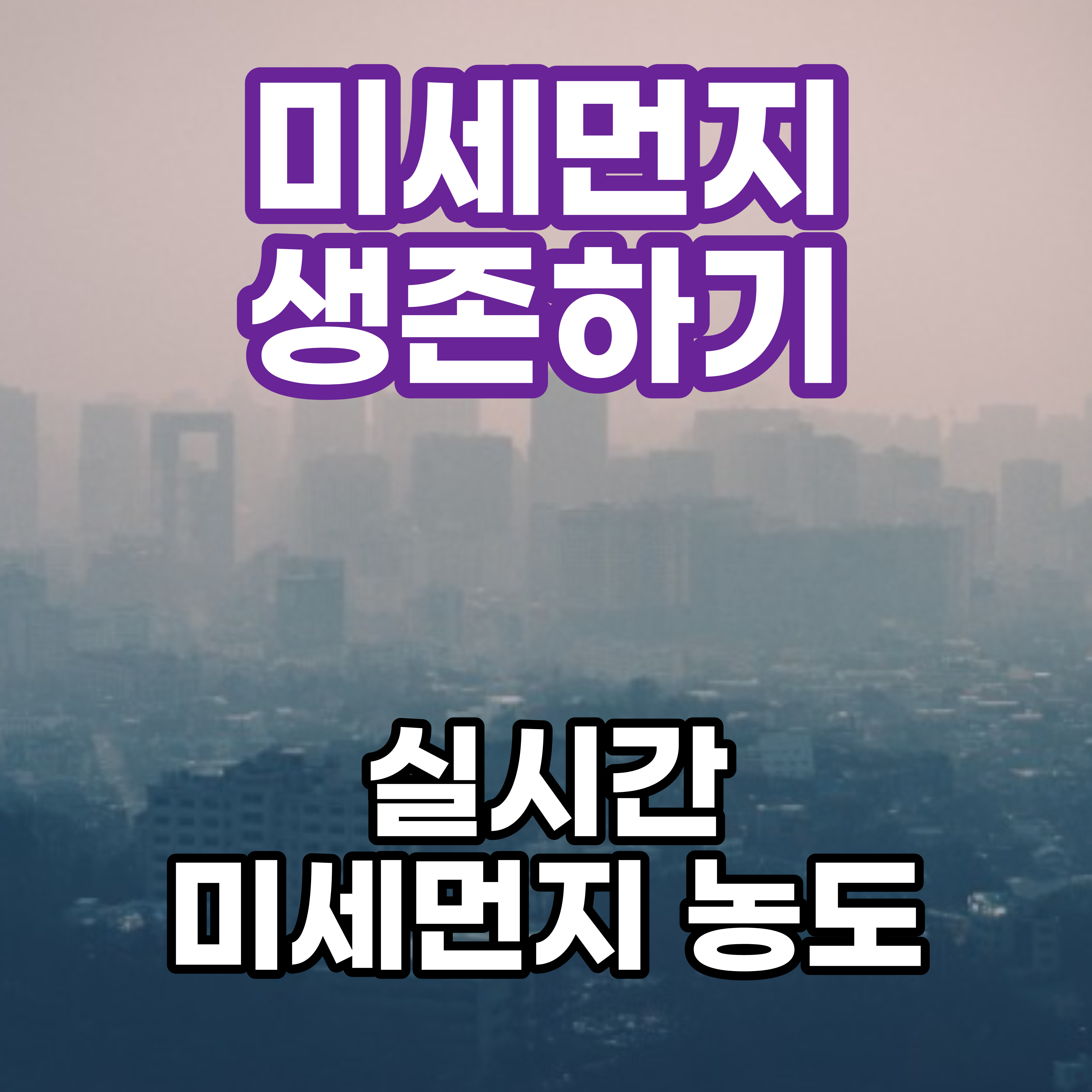  따듯한 봄철 서울 미세먼지 농도 쉽게 보기 서울 대기환경정보 / 경기도 대기환경정보