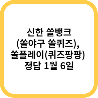 신한 쏠뱅크(쏠야구 쏠퀴즈)&#44; 쏠플레이(퀴즈팡팡) 정답 1월 6일