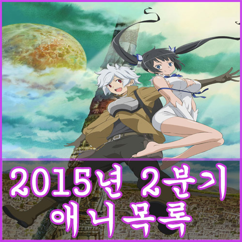 2015년_2분기_애니_목록_00