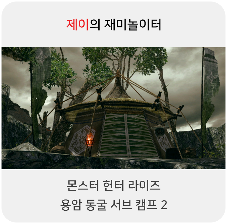  몬스터 헌터 라이즈 - 용암 동굴 서브 캠프 2