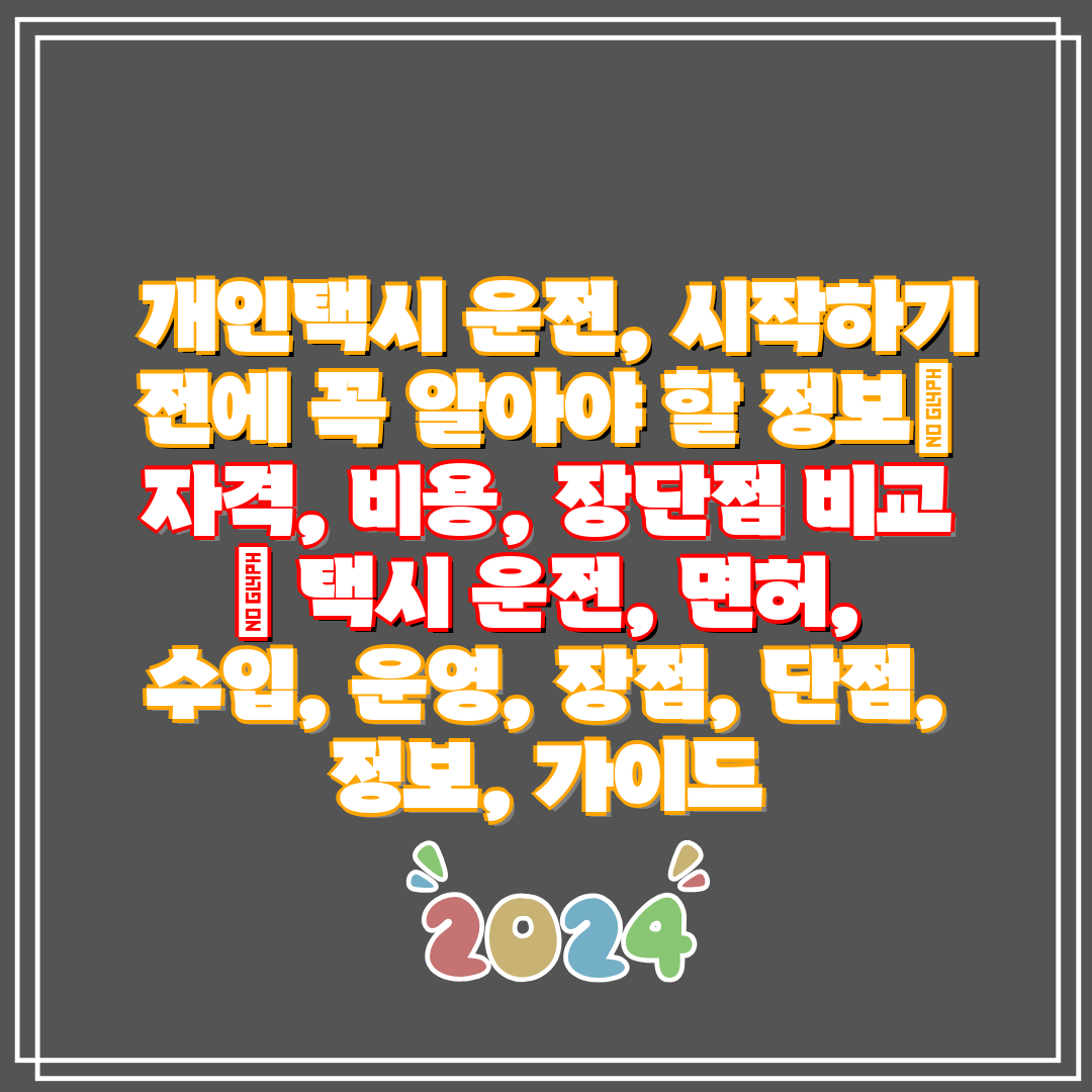 개인택시 운전, 시작하기 전에 꼭 알아야 할 정보 자