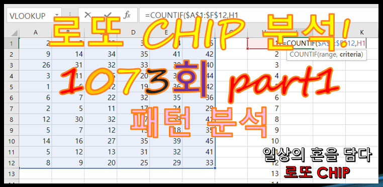  로또 1073회 예상번호 분석 (패턴잡기)