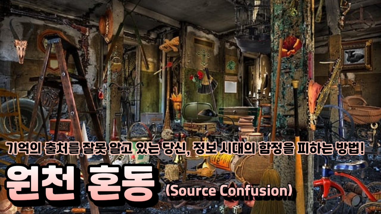  기억의 출처를 잘못 알고 있는 당신, 정보 시대의 함정을 피하는 방법!