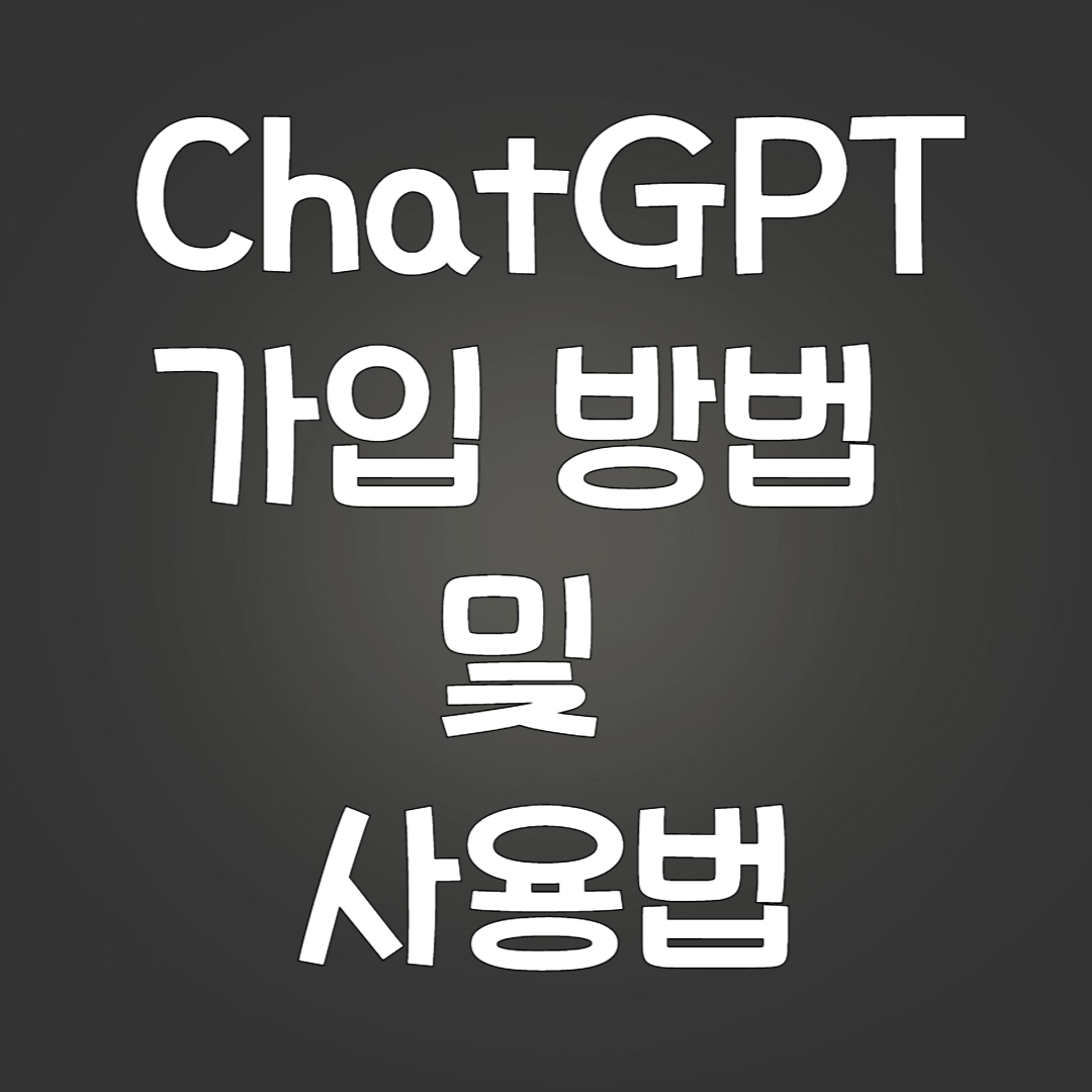 ChatGPT 가입 방법 및 사용법
