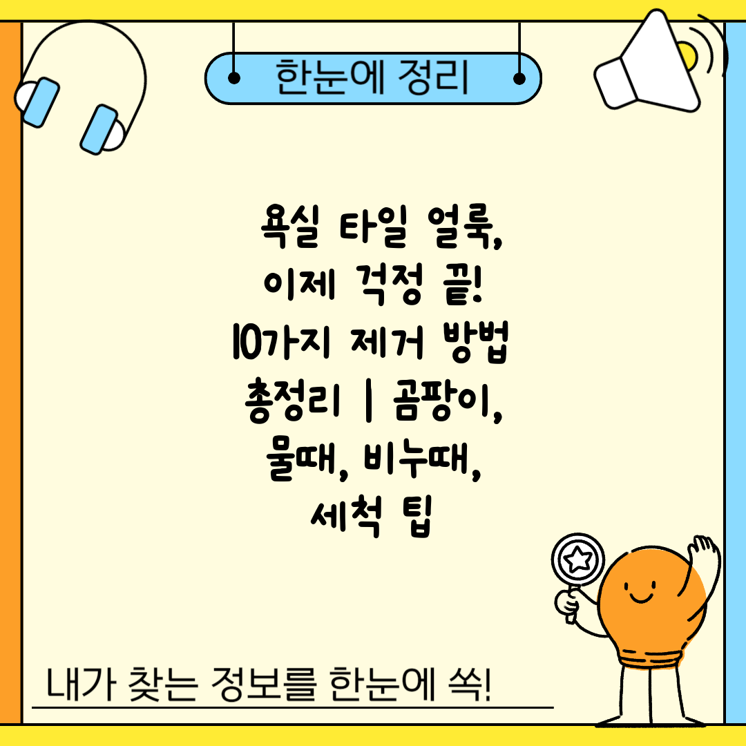  욕실 타일 얼룩, 이제 걱정 끝! 10가지 제거 방법