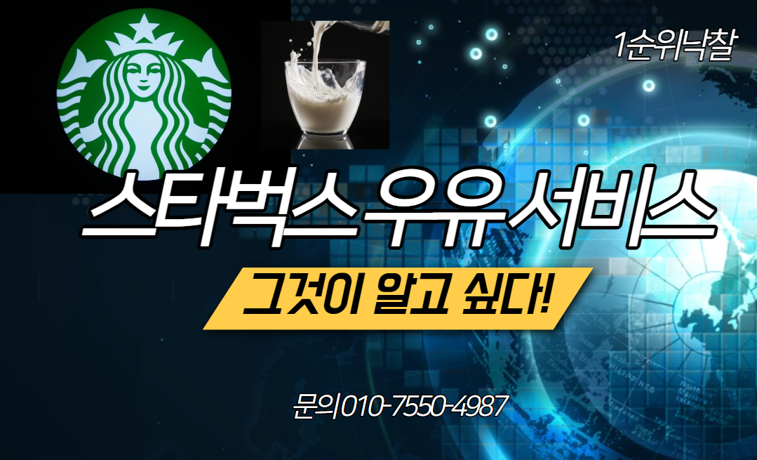  스타벅스 세종반곡점의 디카페인 우유라떼와 무료 우유 서비스: 논란, 오해, 그리고 전자입찰 전문가의 통찰