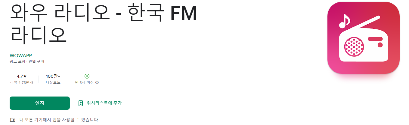 와우 라디오 - 한국 FM 라디오