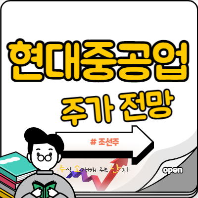  현대중공업 주가 조선주 기대감