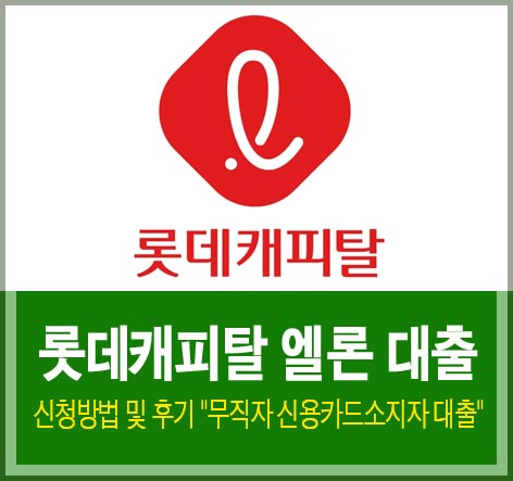 롯데캐피탈 엘론 대출 신청방법 및 후기 &quot;무직자 신용카드소지자 대출 가능&quot;