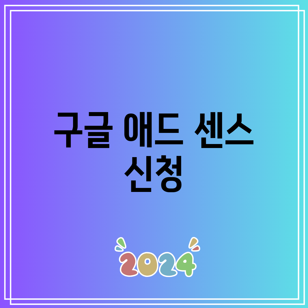 구글 애드 센스 신청
