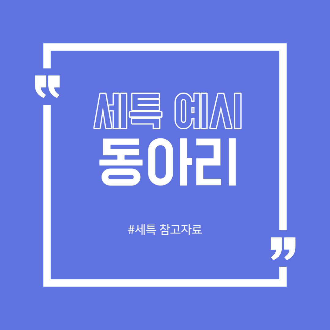 동아리 세특 예시] 세특 참고자료 / 동아리 세특 글자 수