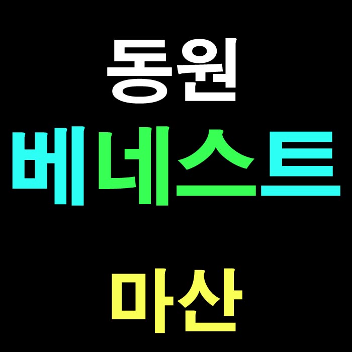  마산 동원베네스트 산호동 아파트 창원 재건축 이야기