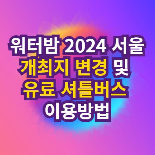 워터밤 2024 서울 개최지 변경, 유료 셔틀버스 이용방법