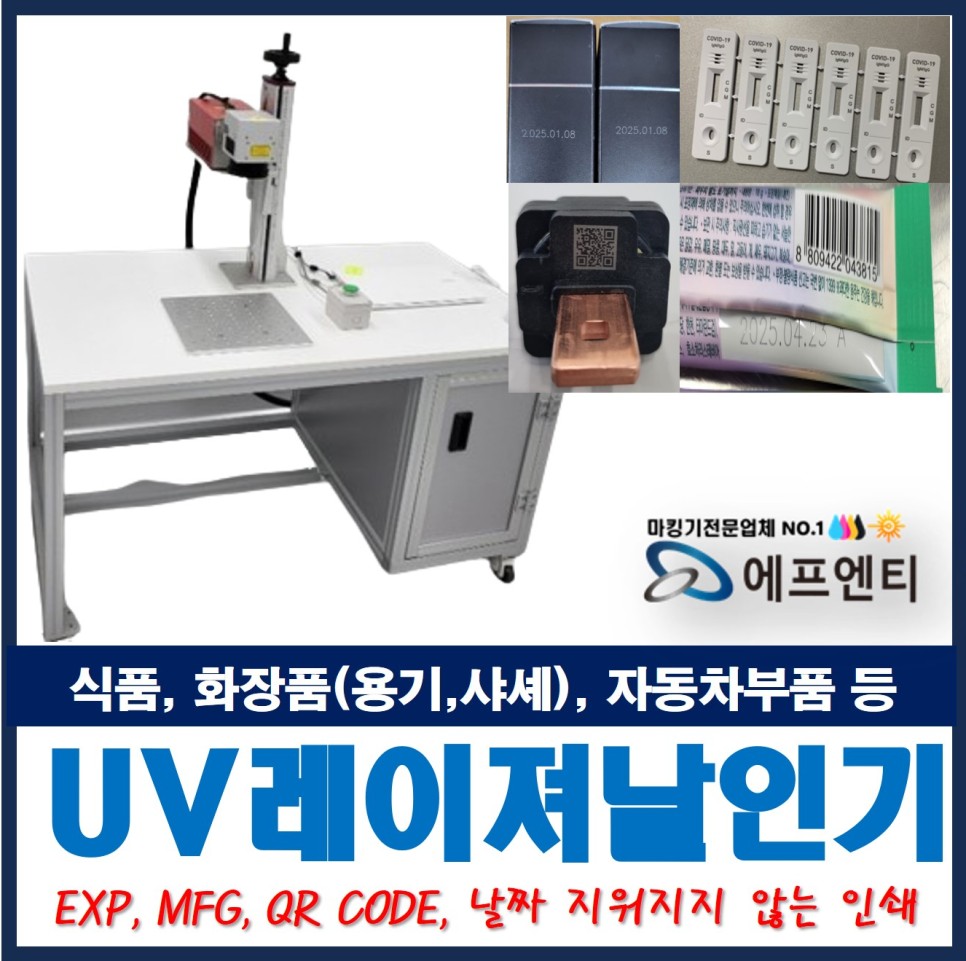  금속 UV레이져마킹기_포장지, 용기, 샤셰, 부품 등 QR코드, 날짜 각인