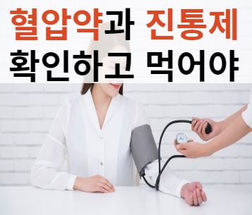  고혈압약과 진통제 같이 먹으면 신장(콩팥) 손상