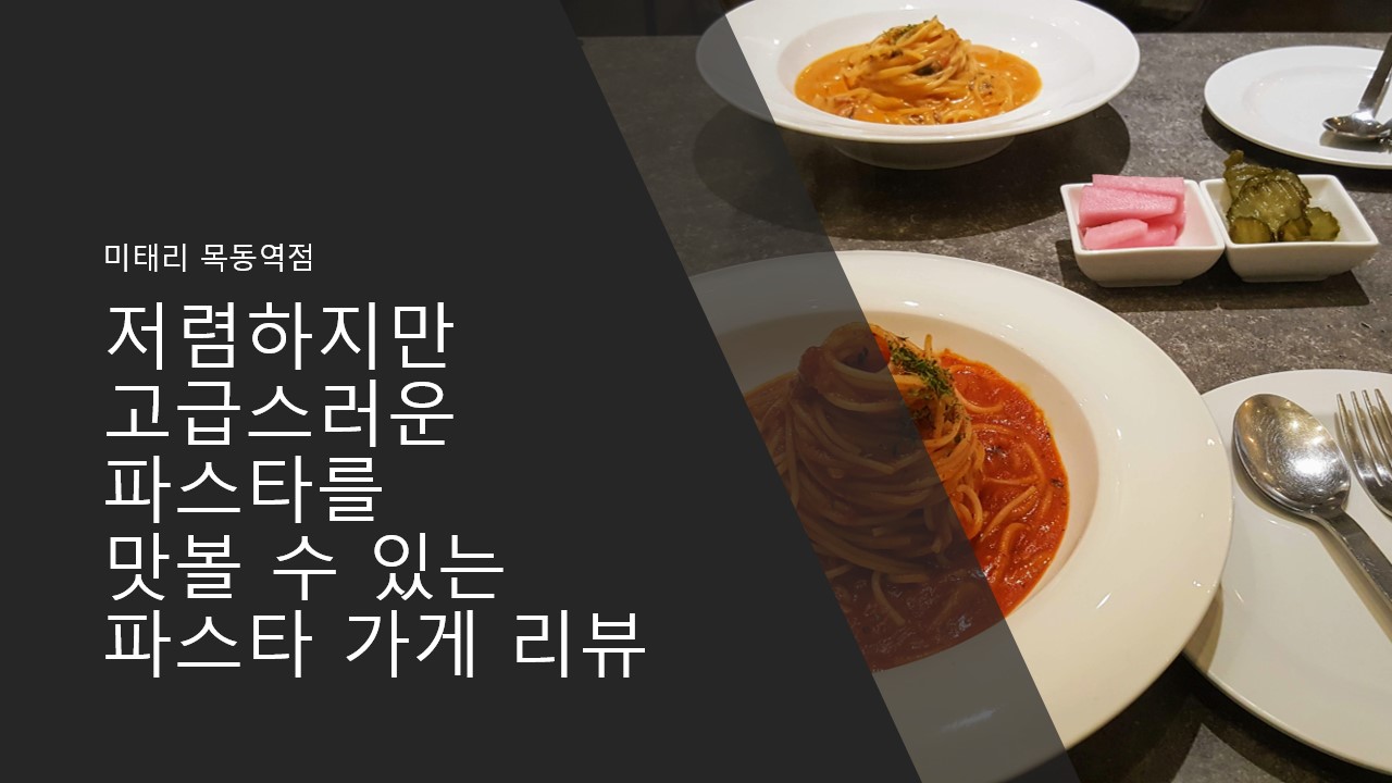  저렴하지만 고급스러운 파스타를 맛볼 수 있는 파스타 가게 미태리 리뷰 추천 후기, 미태리 메뉴 안내(미태리 목동역점)