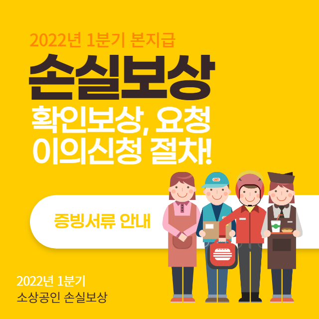  2022년 1분기 소상공인 손실보상 확인보상, 확인요청, 이의신청 및 증빙서류