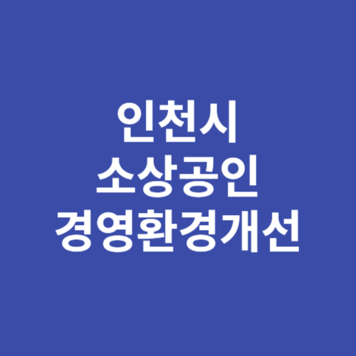 인천시 소상공인 경영환경 개선 지원