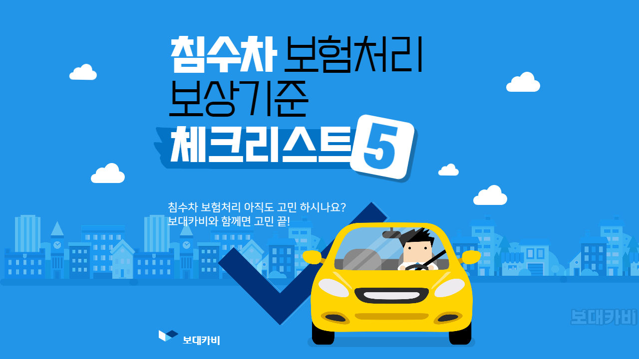 침수차 보험처리, 자차 수리 가능합니다. 4