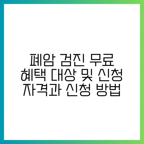 폐암 검진 무료 혜택 대상 및 신청 자격과 신청 방법