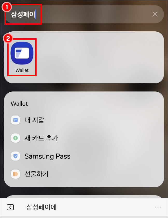 삼성페이를 검색하고 Wallet 앱을 클릭