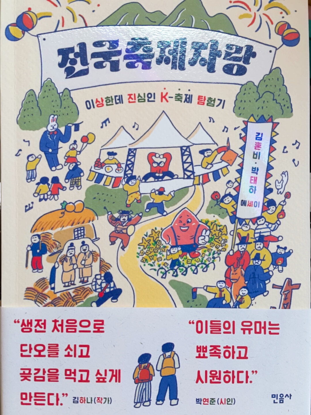  전국축제자랑 - 김혼비&박태하