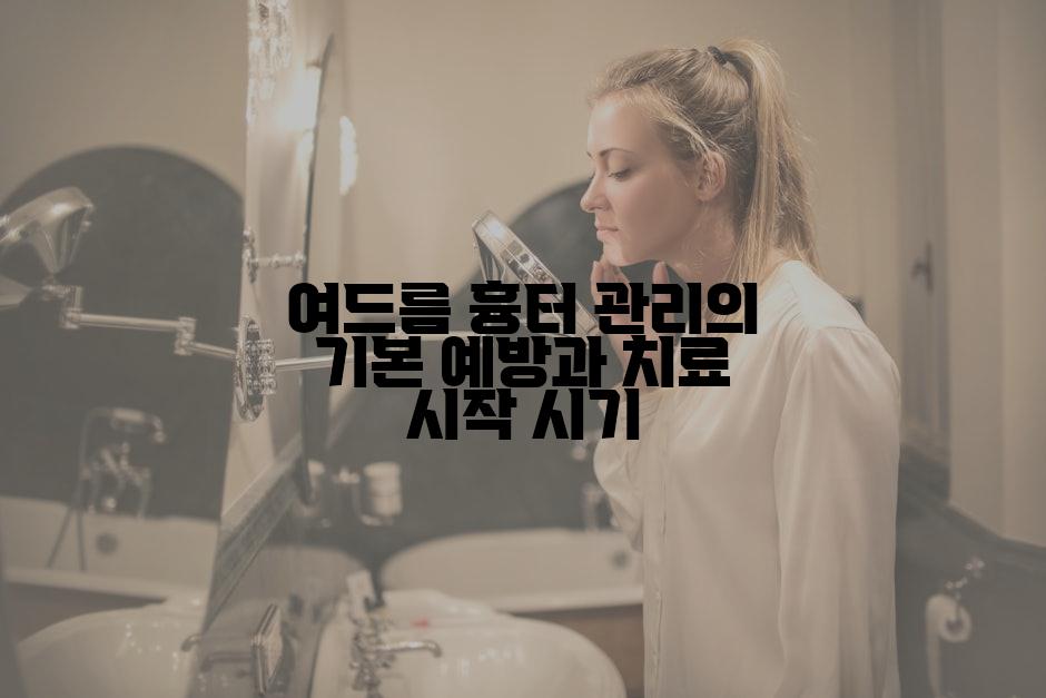 여드름 흉터 관리의 기본 예방과 치료 시작 시기