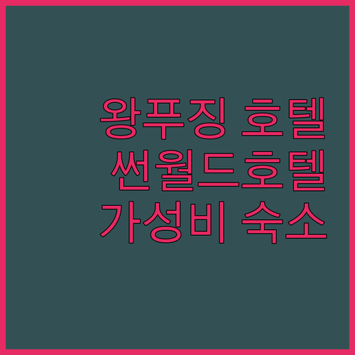 왕푸징 호텔 완벽 가이드 썬월드 다이