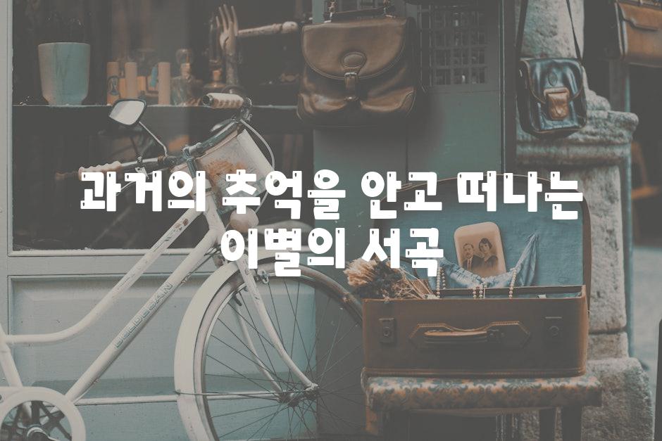 과거의 추억을 안고 떠나는 이별의 서곡