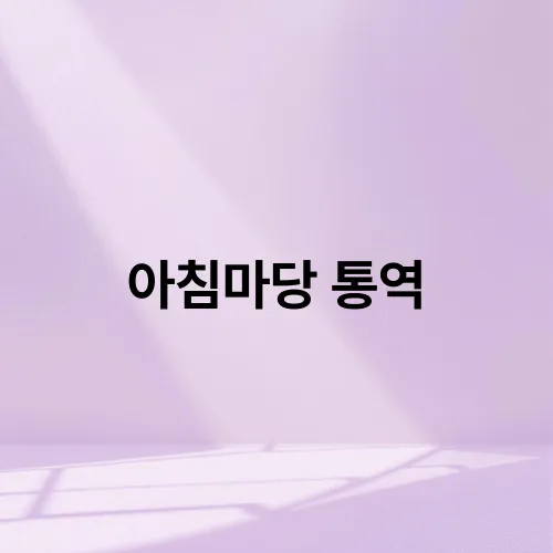 아침마당 통역
