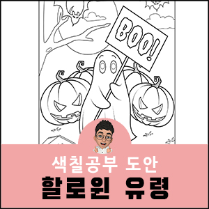 할로윈 색칠공부 도안 유령 고스트