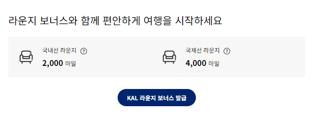 대한항공 마일리지 사용방법