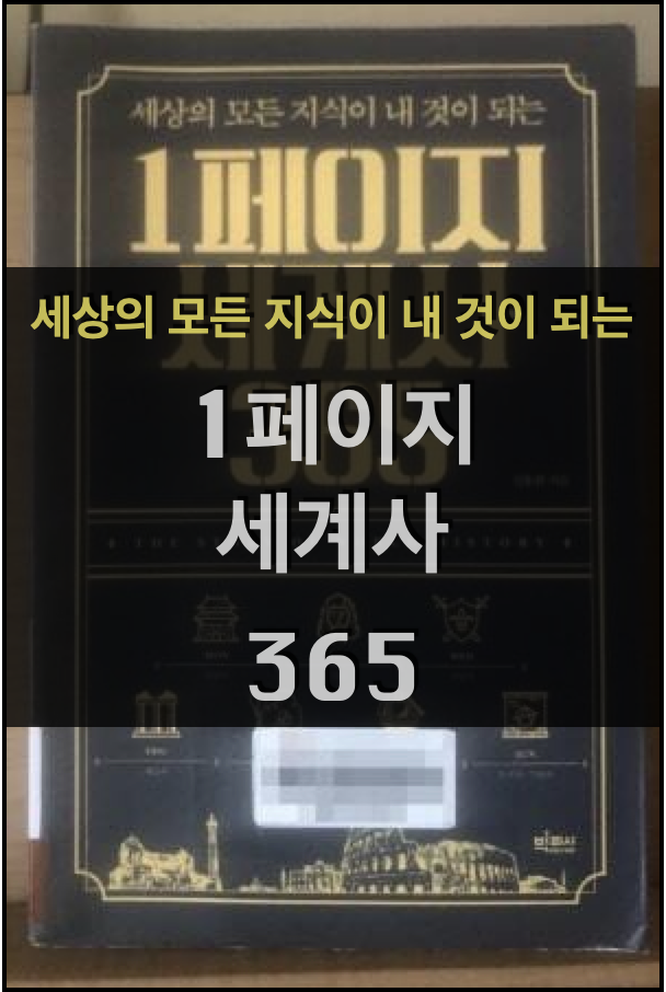  세상의 모든 지식이 내것이 되는 1페이지 세계사 365 - 심용환