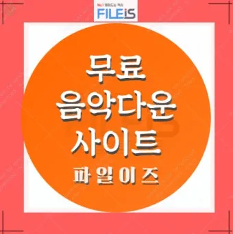 노래 무료 다운로드 가능한 사이트 모음 및 이용법_12