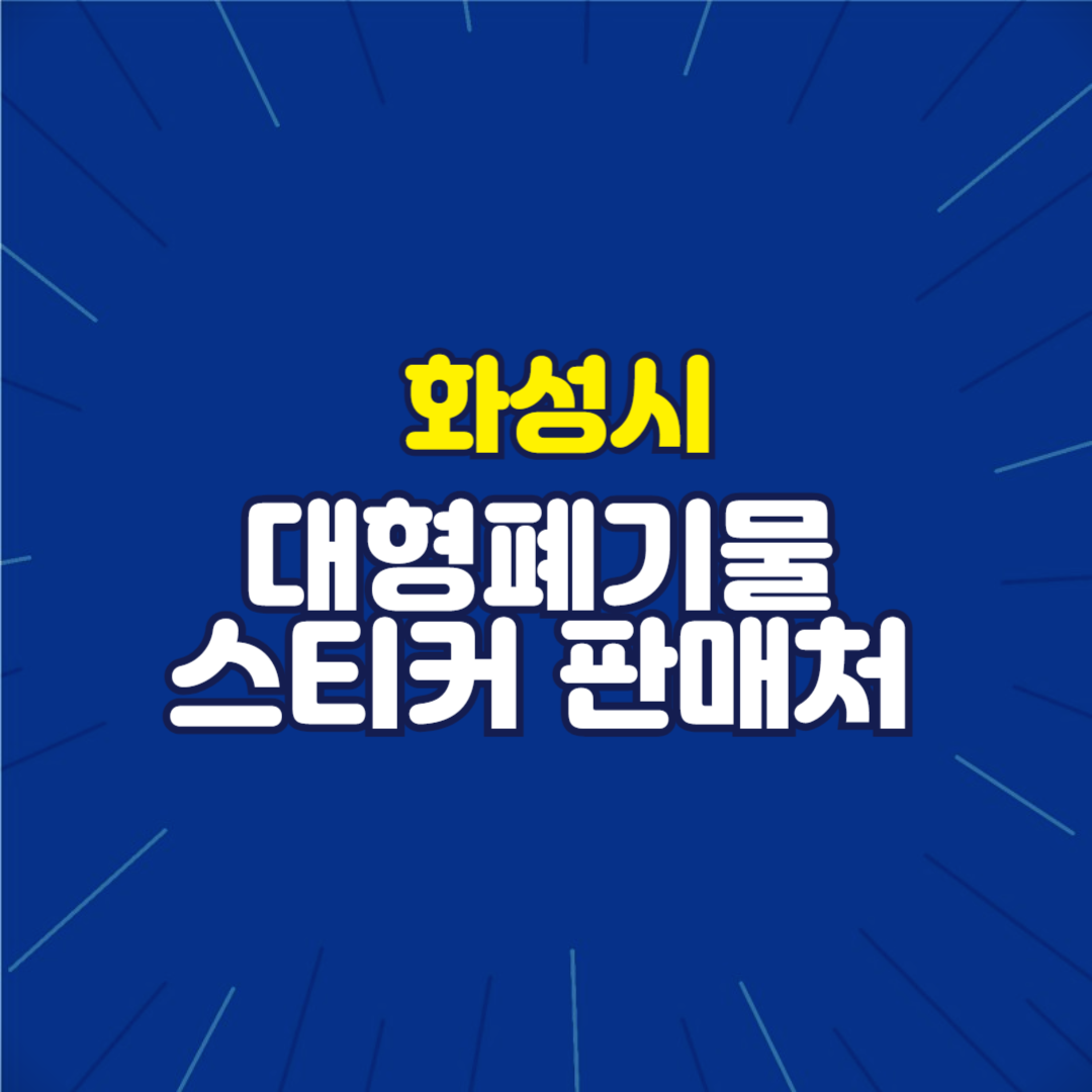 화성시 대형폐기물 판매처