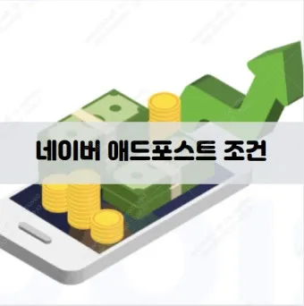 네이버 애드포스트 간편 신청 방법 및 승인 조건 완벽 가이드_14