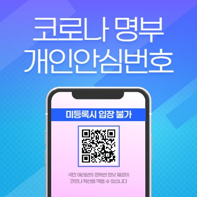  코로나 명부 개인안심번호 적는다
