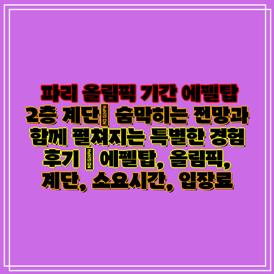  파리 올림픽 기간 에펠탑 2층 계단 숨막히는 전망과 