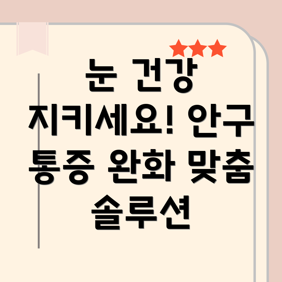 안구 통증 완화
