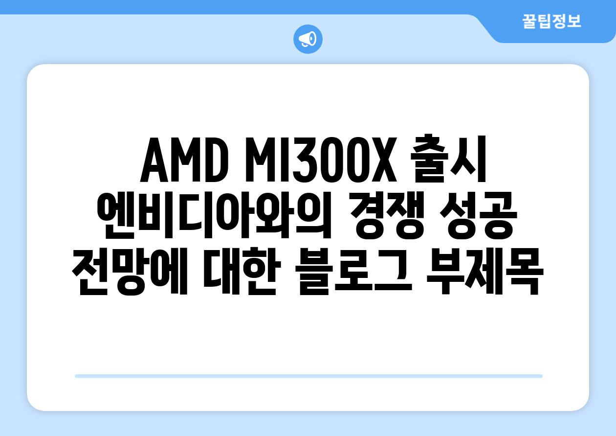  AMD MI300X 출시 엔비디아와의 경쟁 성공 전망에 대한 블로그 부제목