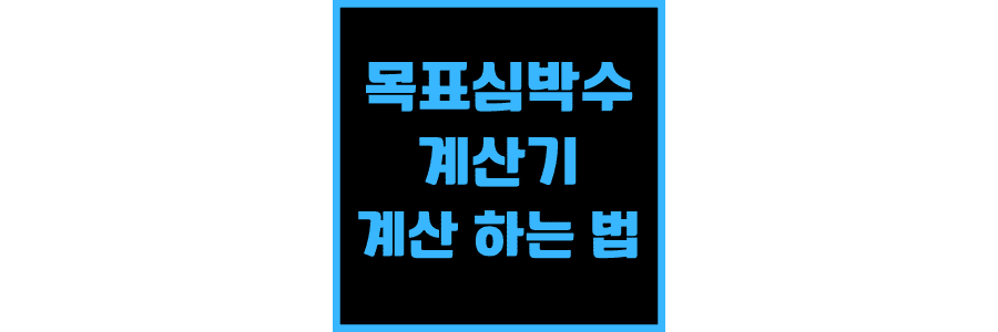 목표심박수-계산기-및-계산-하는 법