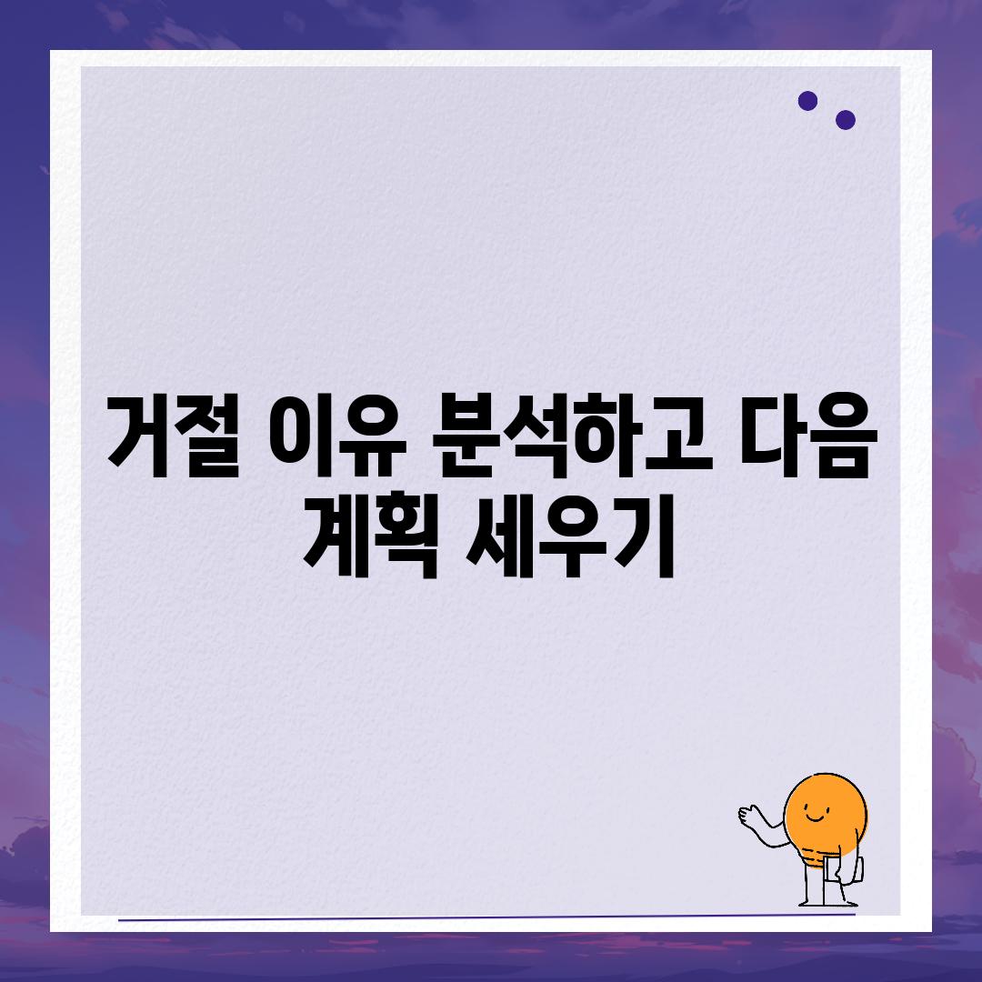 거절 이유 분석하고 다음 계획 세우기