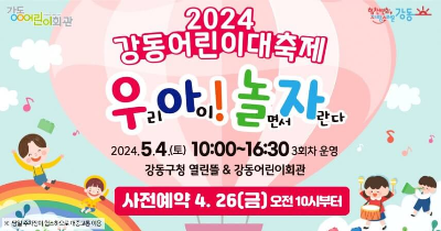 2024 강동어린이대축제