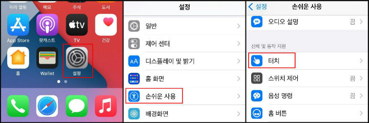 아이폰-설정-손쉬운-사용-터치