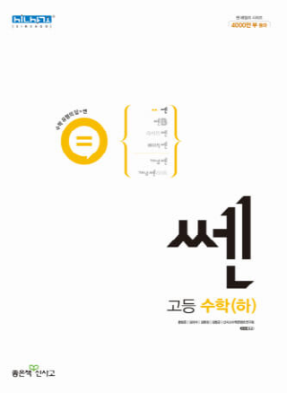 답을 확인하는 강력한 고등 수학 표지 이미지