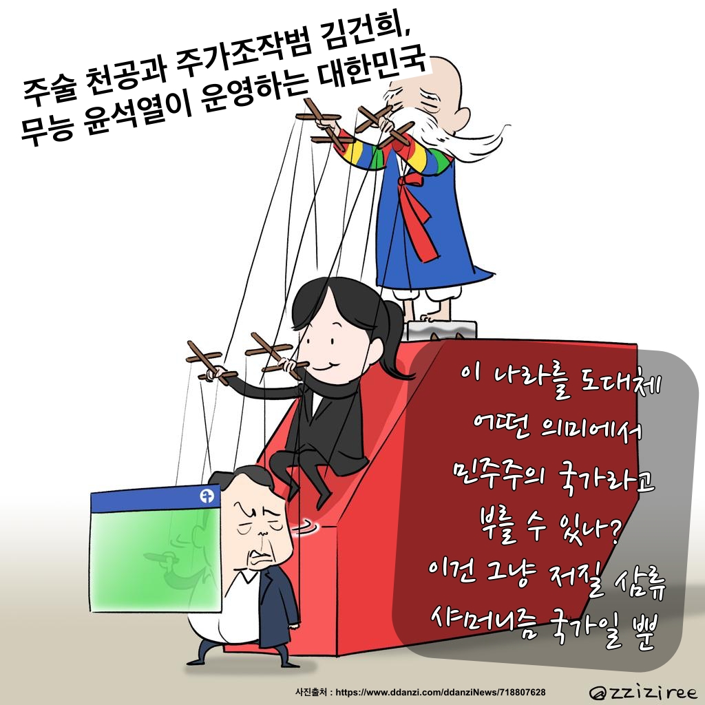  미신 경제학(voodoo Economics) 그리고 천공과 윤석열, 김건희