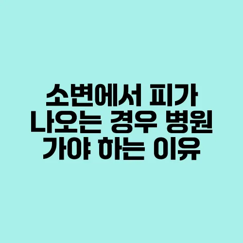 소변에서 피가 나오는 경우 병원 가야 하는 이유