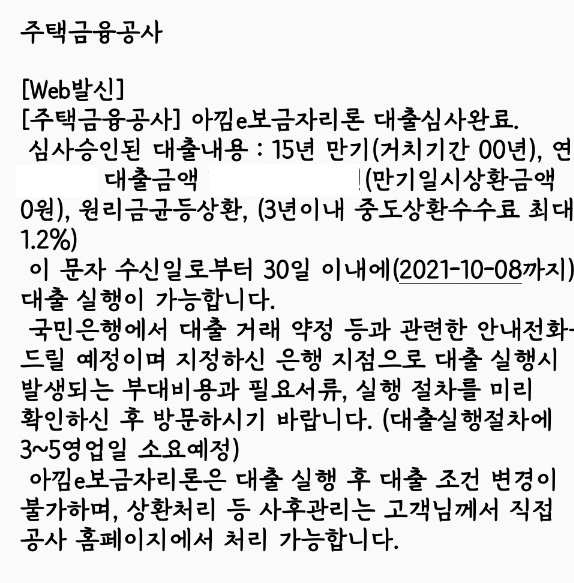  보금자리론 결재완료, 승인 문자, 은행 제출 서류, 후기, 확약통지